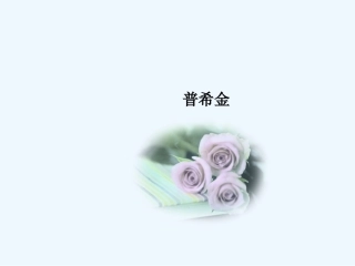 (部编)初中语文人教2011课标版七年级下册《假如生活欺骗了你》课件-(2)