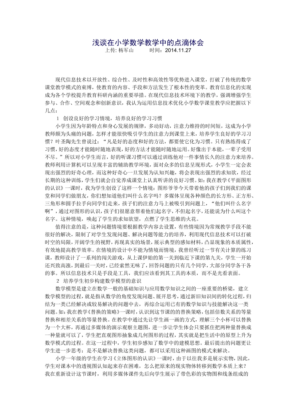 浅谈在小学数学教学中的点滴体会_第1页