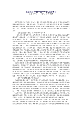 浅谈在小学数学教学中的点滴体会