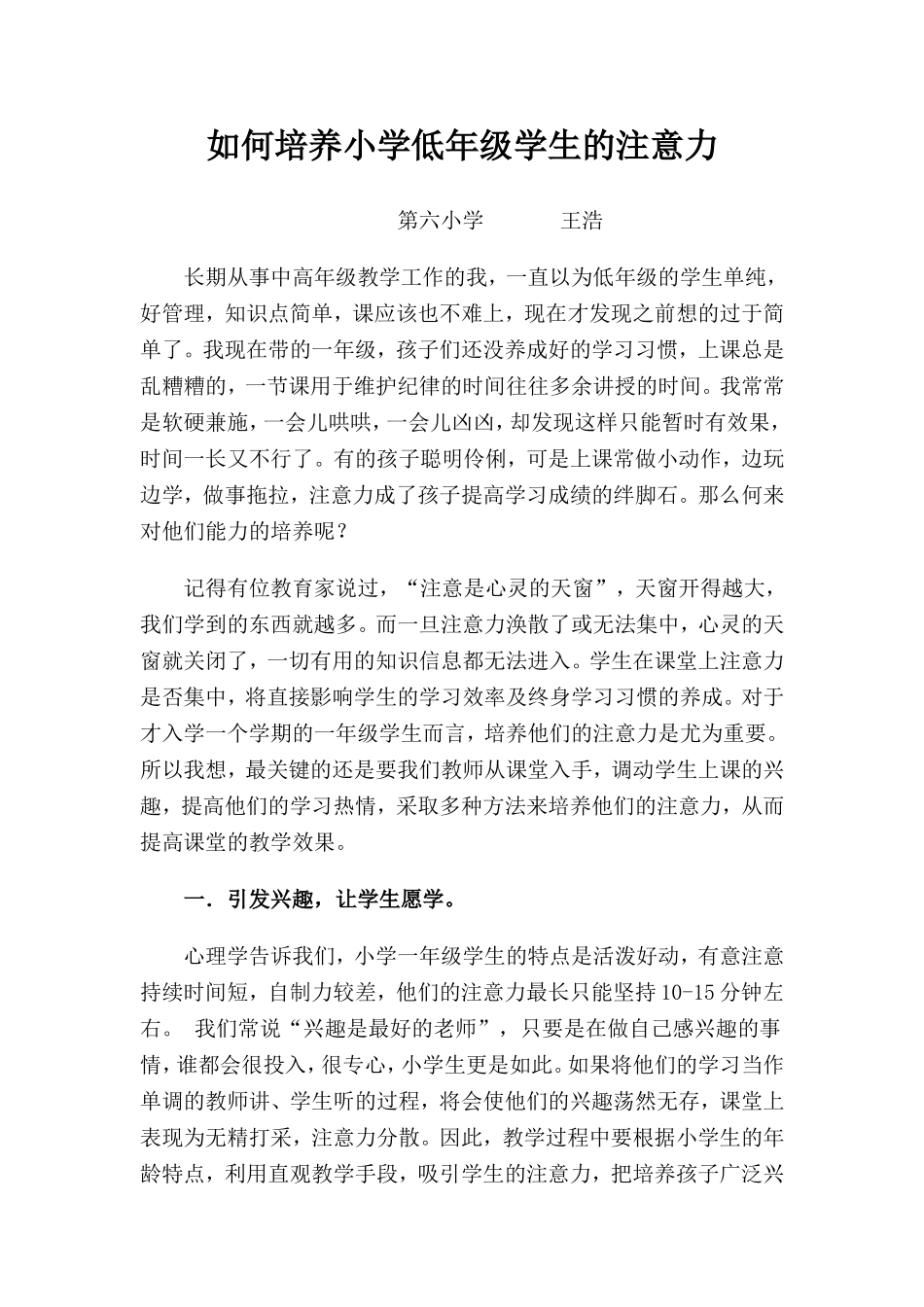 如何培养小学低年级学生的注意力_第1页