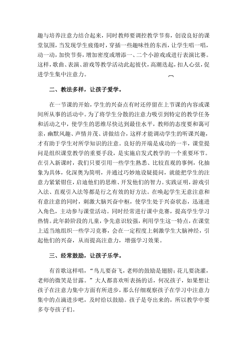 如何培养小学低年级学生的注意力_第2页