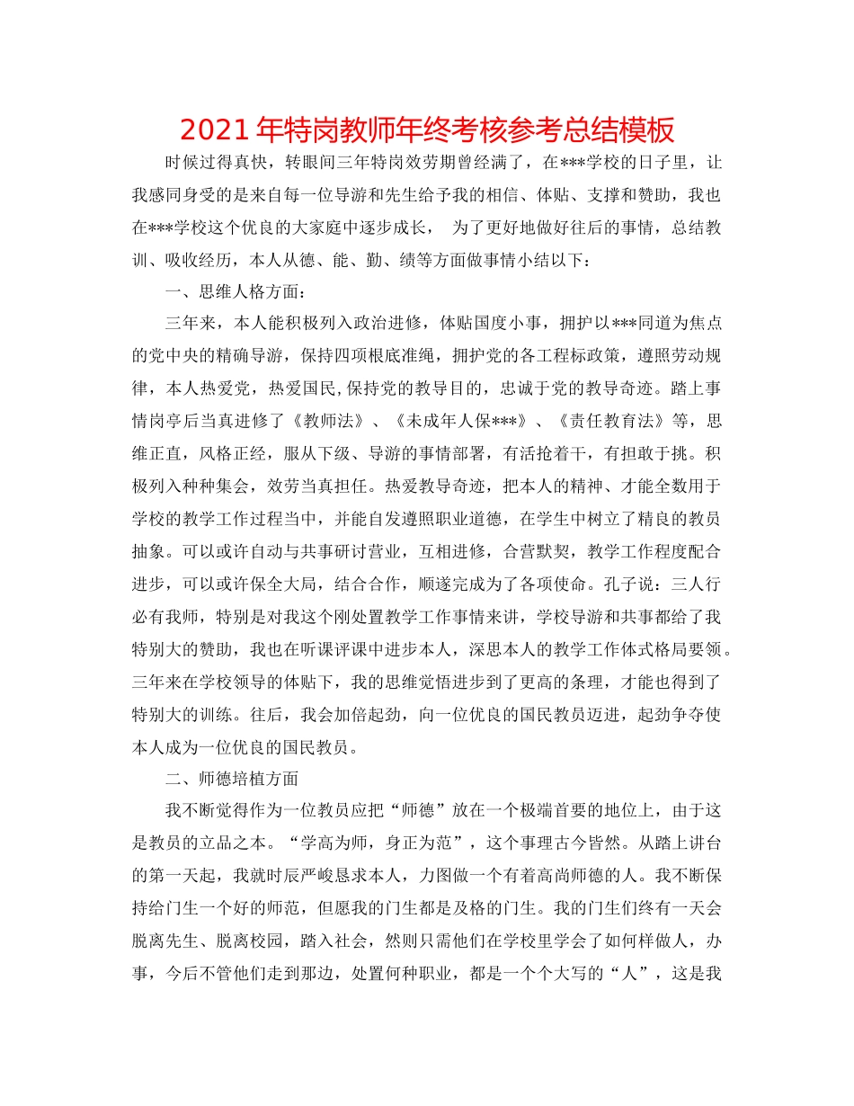 2021年特岗教师年终考核参考总结模板_第1页