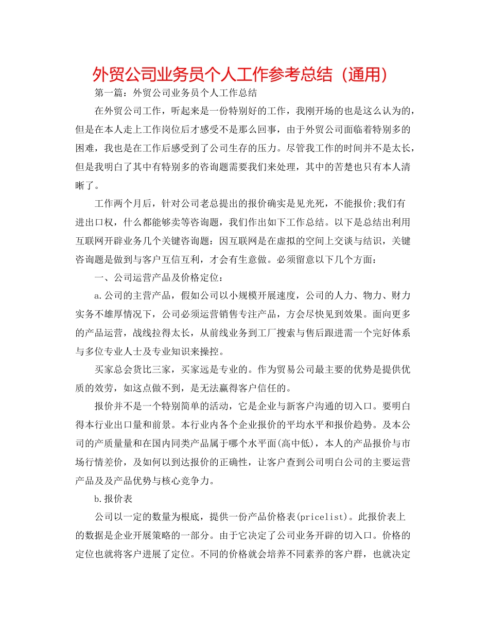 外贸公司业务员个人工作参考总结（通用）_第1页