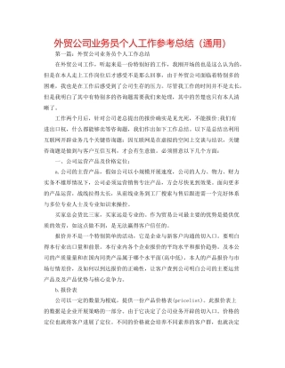 外贸公司业务员个人工作参考总结（通用）