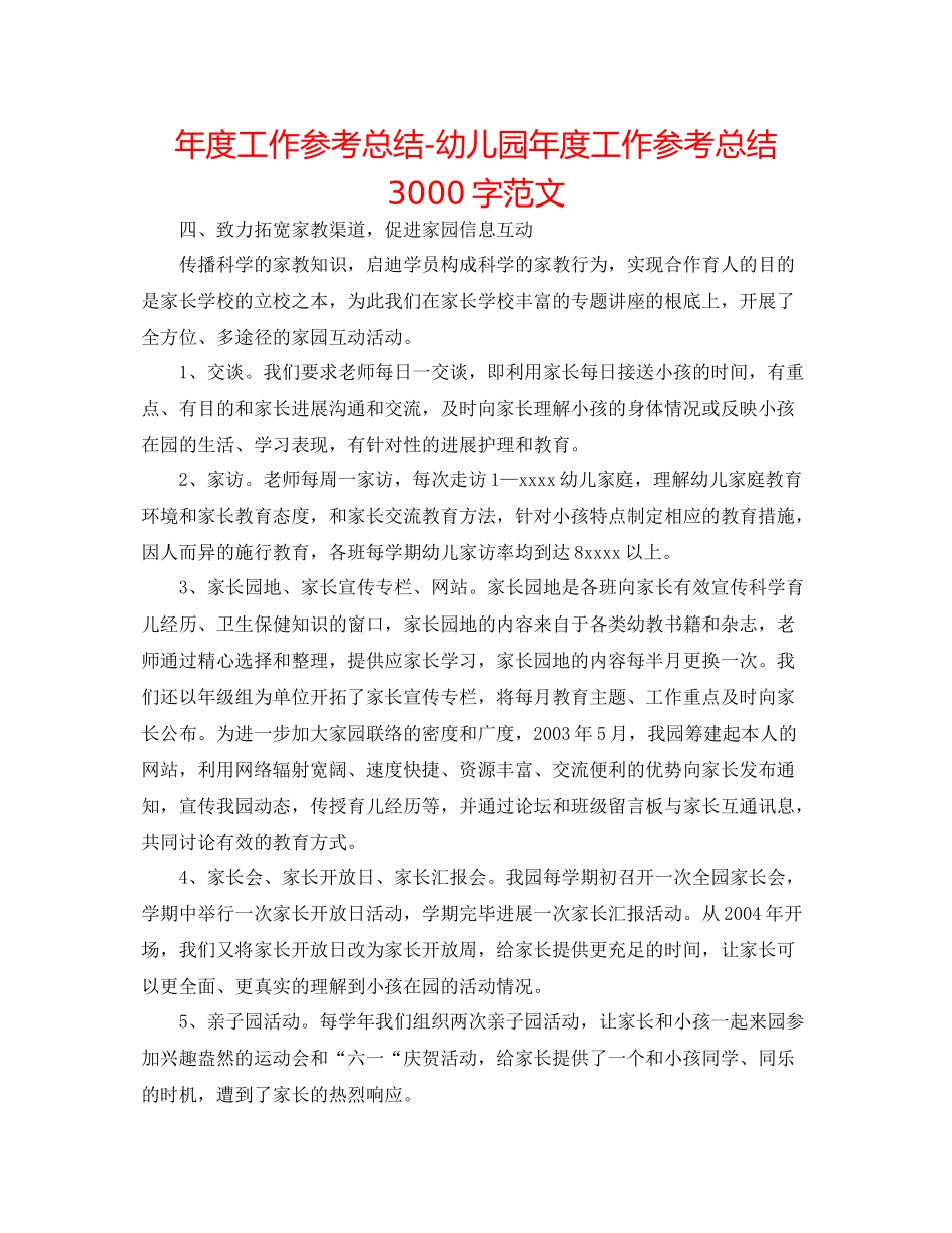 2021年度工作参考总结幼儿园年度工作参考总结3000字范文_第1页