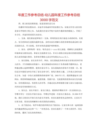 2021年度工作参考总结幼儿园年度工作参考总结3000字范文