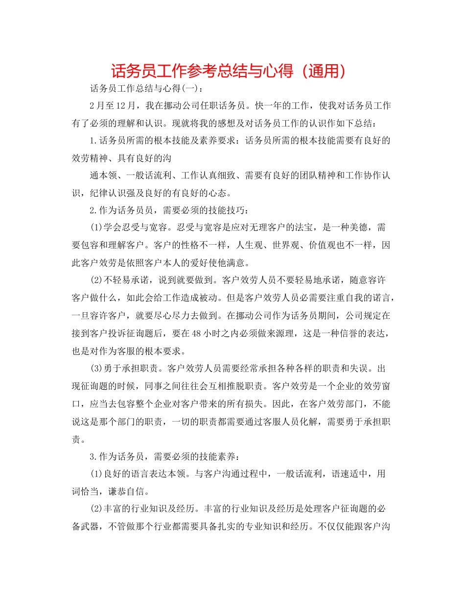 话务员工作参考总结与心得（通用）_第1页