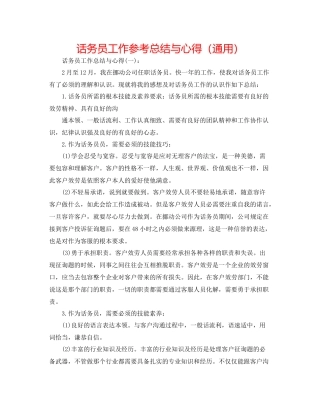 话务员工作参考总结与心得（通用）