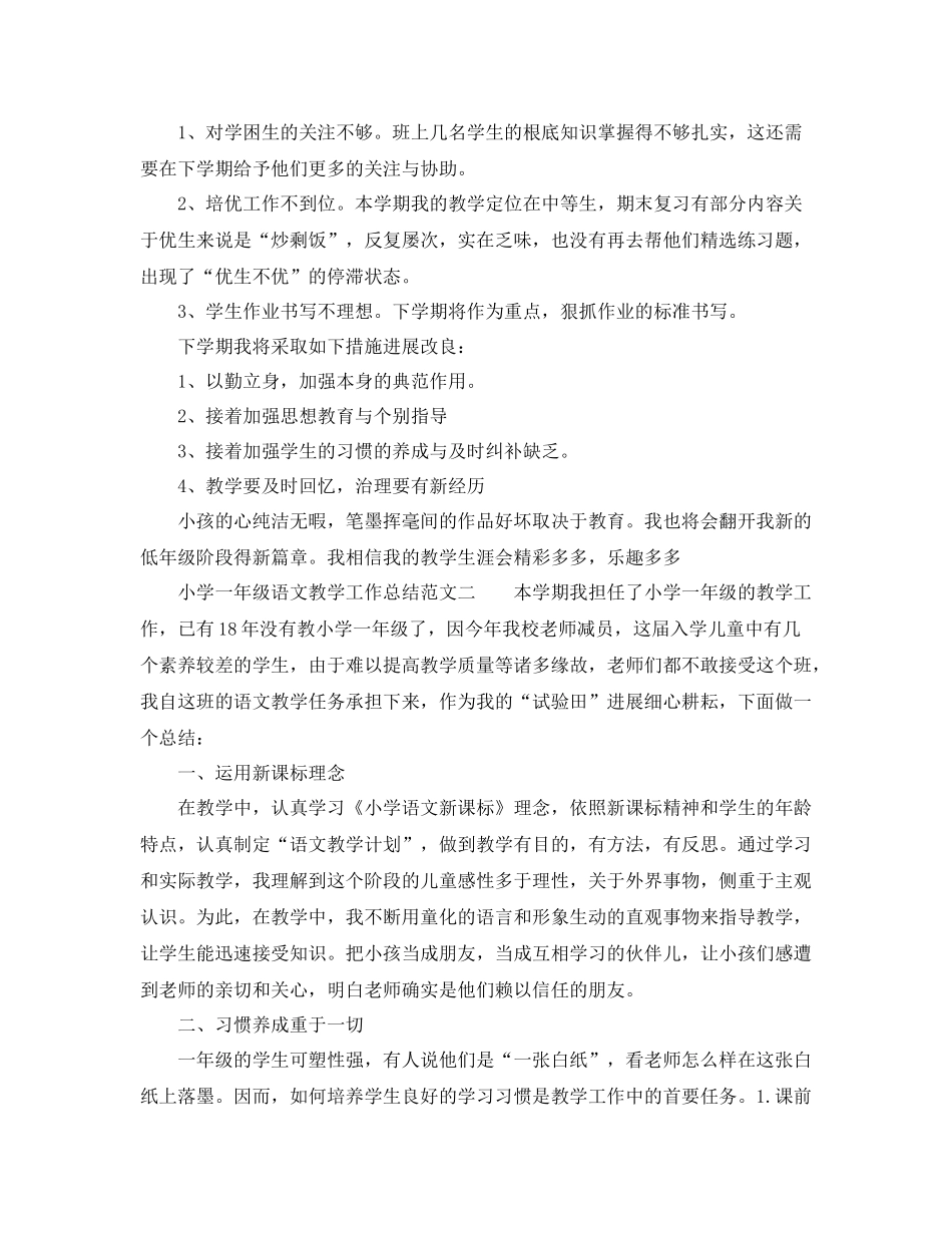 教学工作参考总结一年级语文教学工作参考总结（小学）_第3页