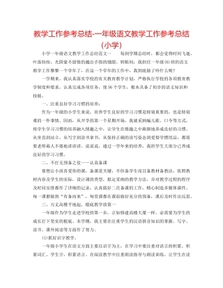 教学工作参考总结一年级语文教学工作参考总结（小学）