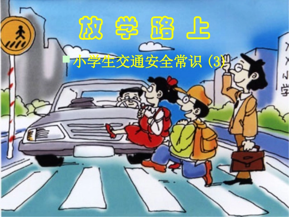 小学生交通安全常识(放学路上)_第1页