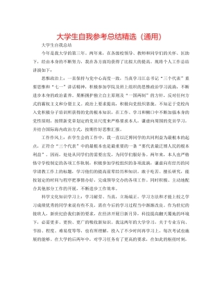大学生自我参考总结精选（通用）