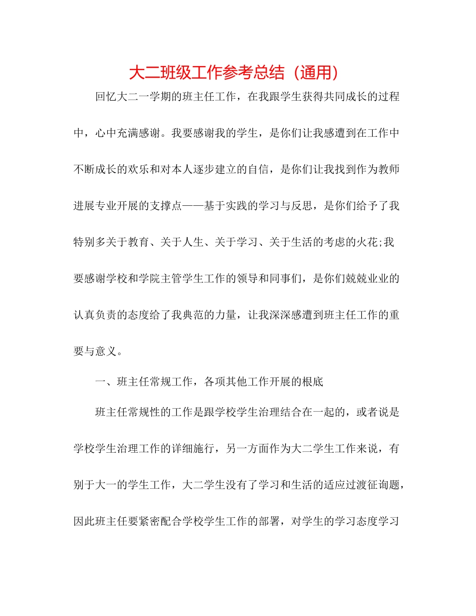大二班级工作参考总结（通用）_第1页