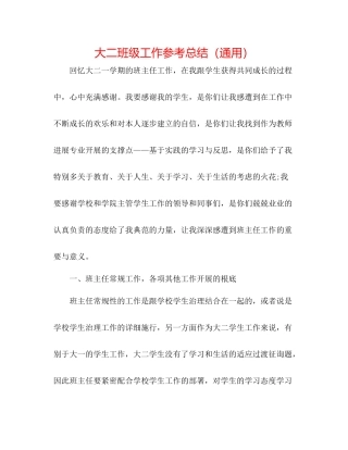 大二班级工作参考总结（通用）