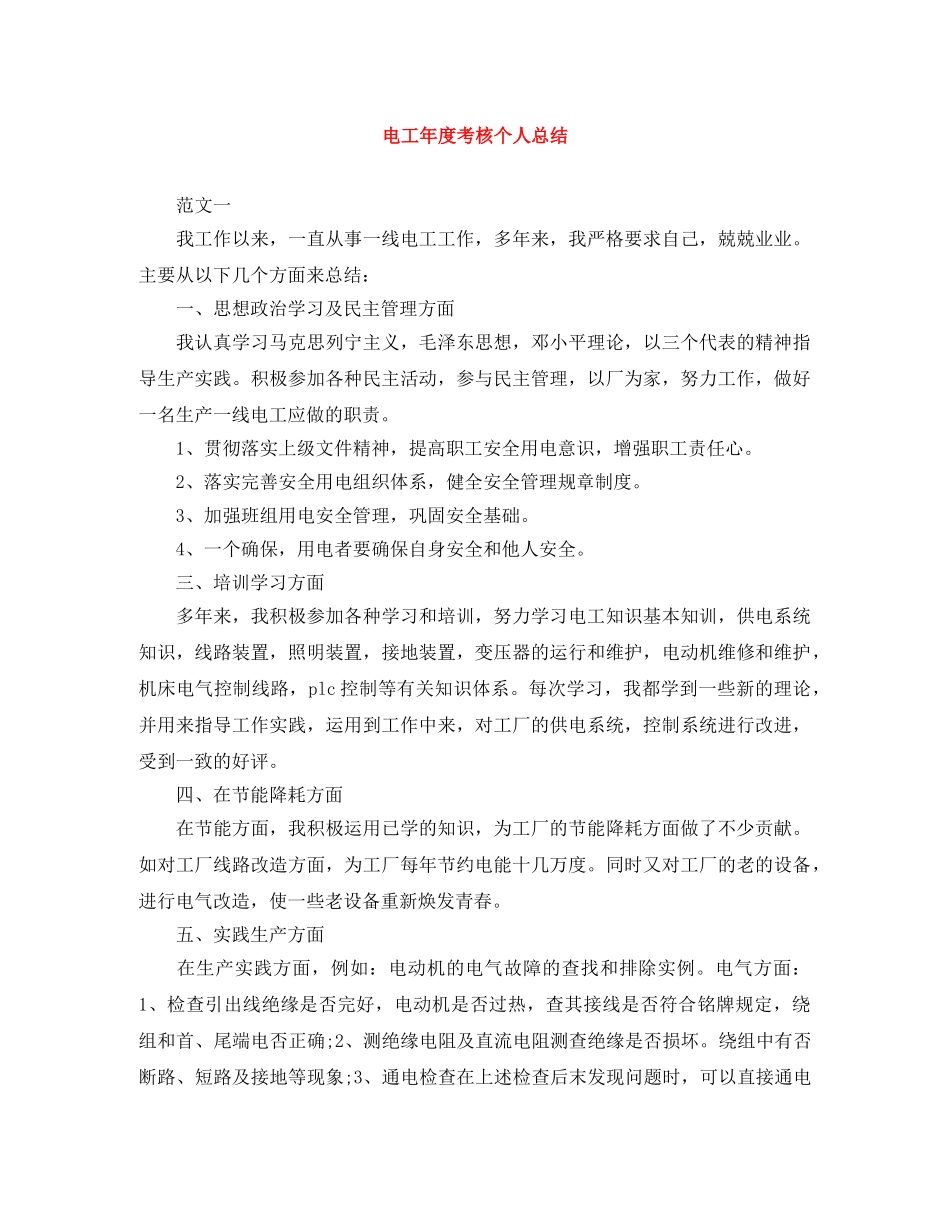 电工年度考核个人总结 _第1页