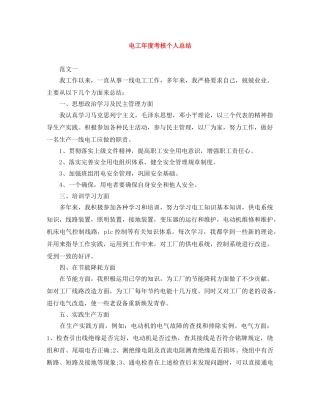 电工年度考核个人总结 