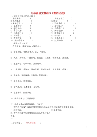 内蒙古呼和浩特市敬业学校九年级语文上册-3《曹刿论战》晨练试题-新人教版