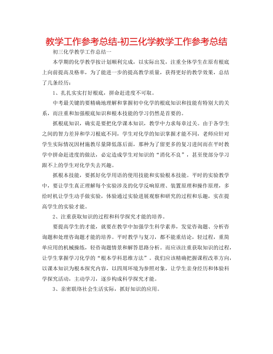 教学工作参考总结初三化学教学工作参考总结_第1页