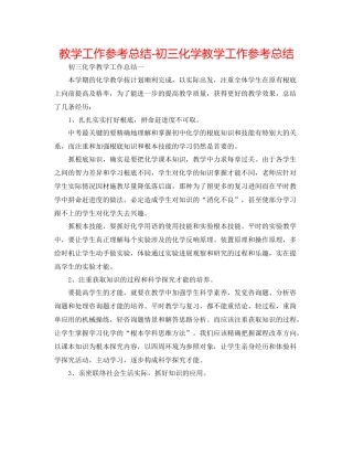 教学工作参考总结初三化学教学工作参考总结