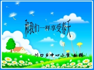 和我们一样享受春天