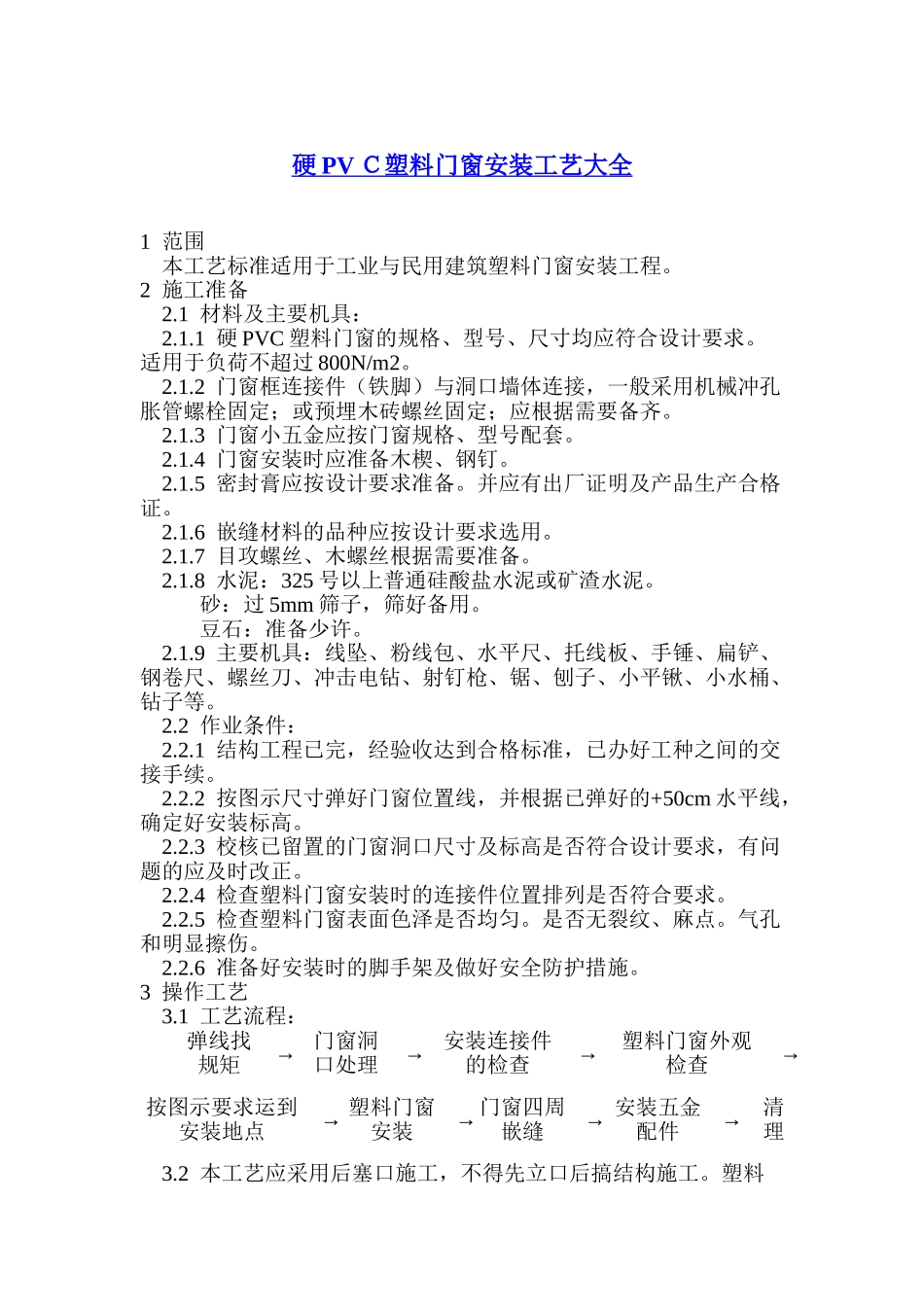硬PVC塑料门窗安装工艺大全_第1页