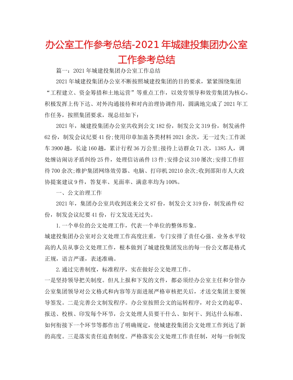 办公室工作参考总结年城建投集团办公室工作参考总结_第1页