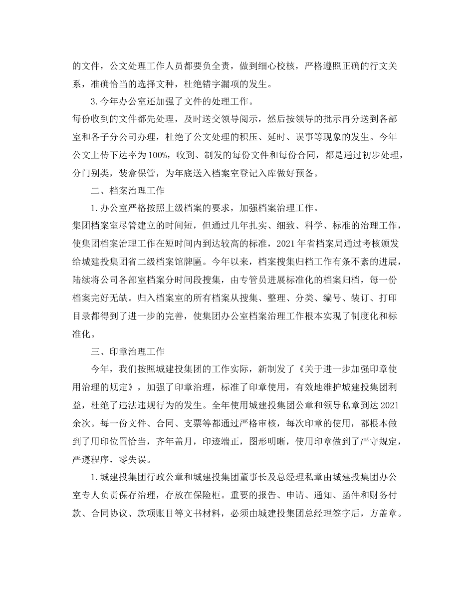 办公室工作参考总结年城建投集团办公室工作参考总结_第2页