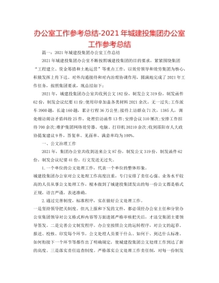 办公室工作参考总结年城建投集团办公室工作参考总结
