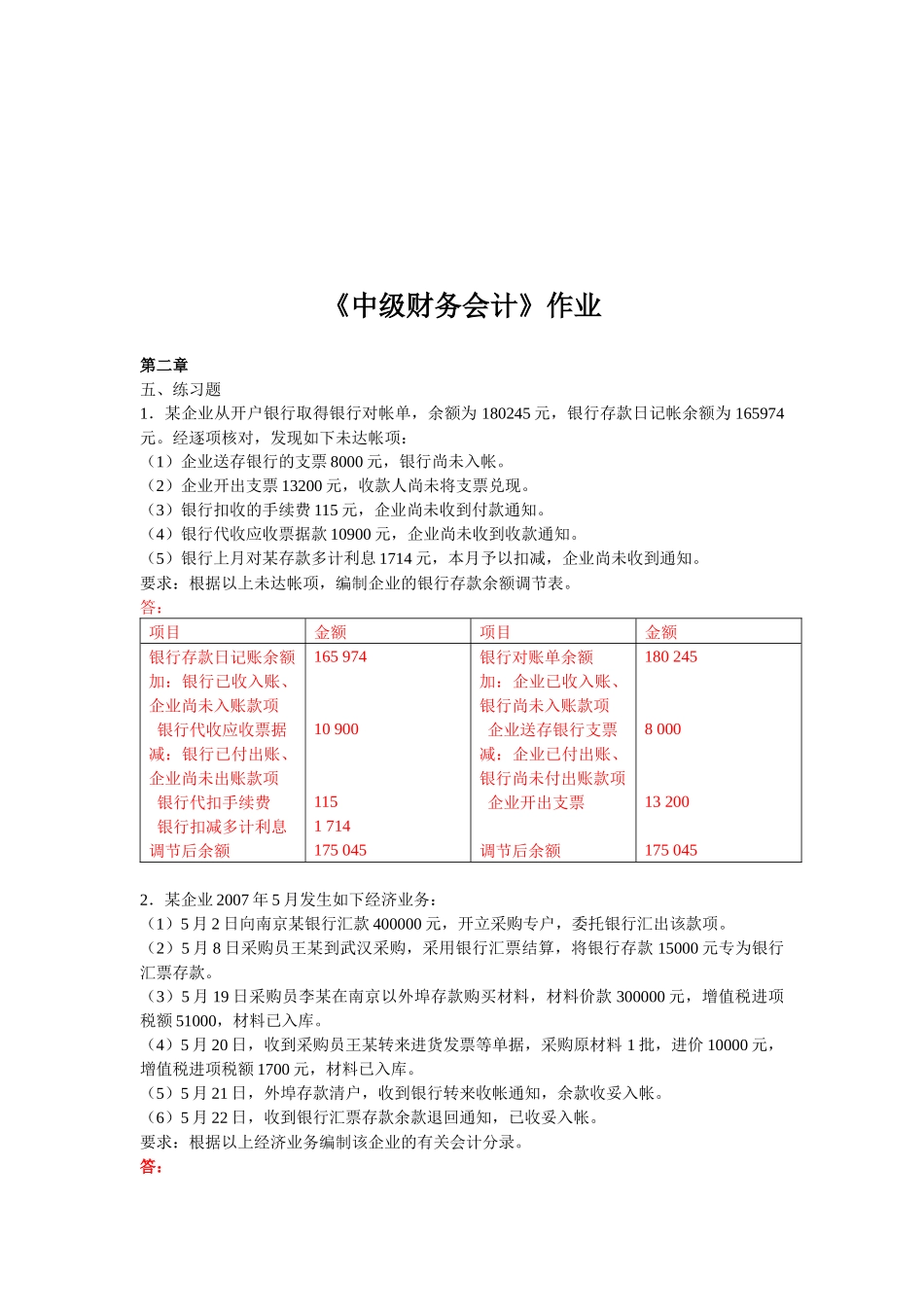 中级财务会计相关作业_第1页