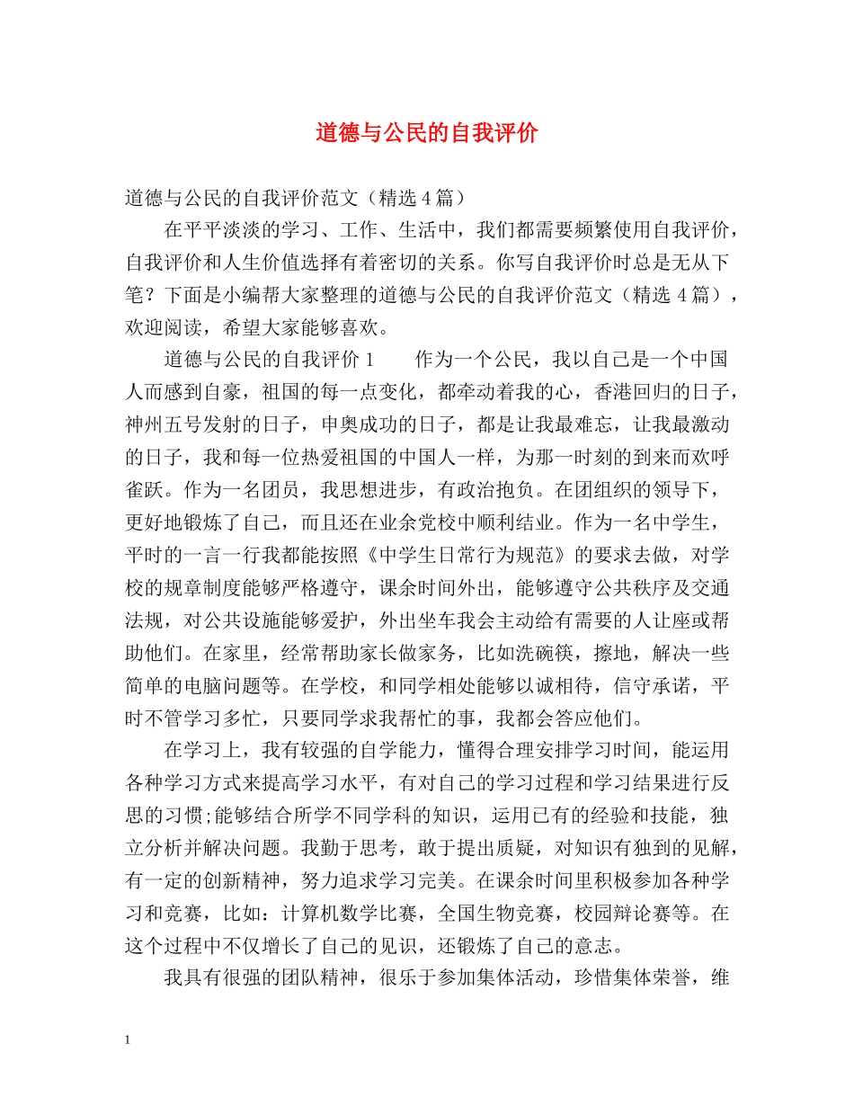 道德与公民的自我评价 _第1页