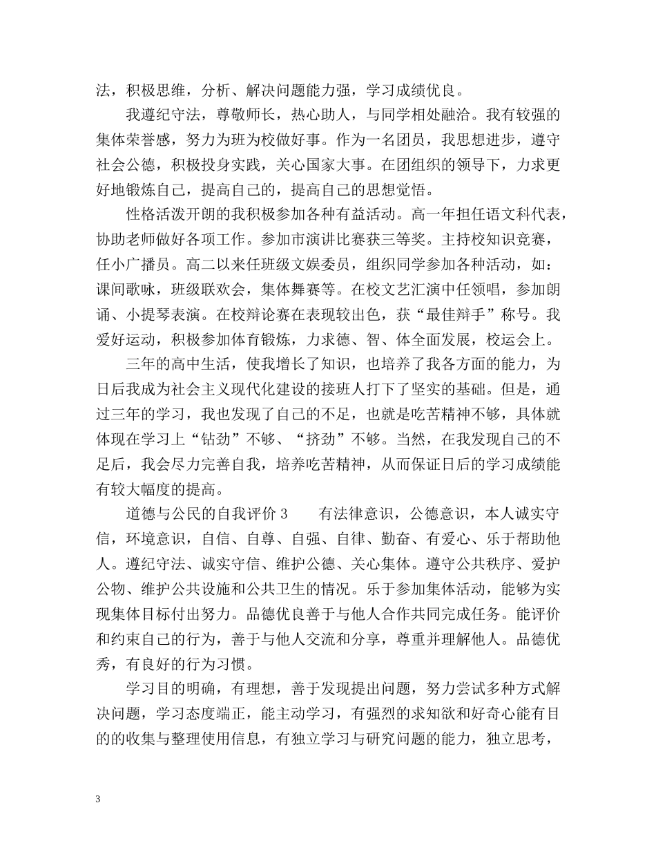 道德与公民的自我评价 _第3页
