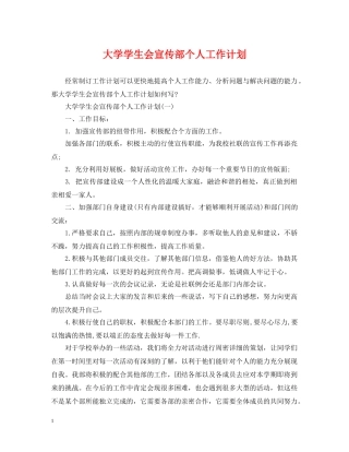 大学学生会宣传部个人工作计划 