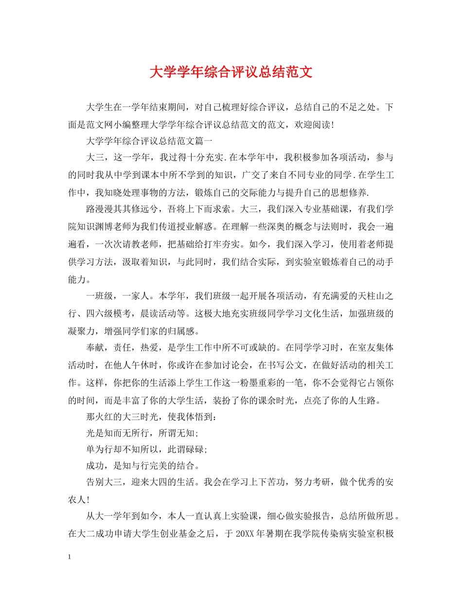 大学学年综合评议总结范文 _第1页