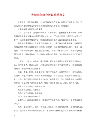 大学学年综合评议总结范文 