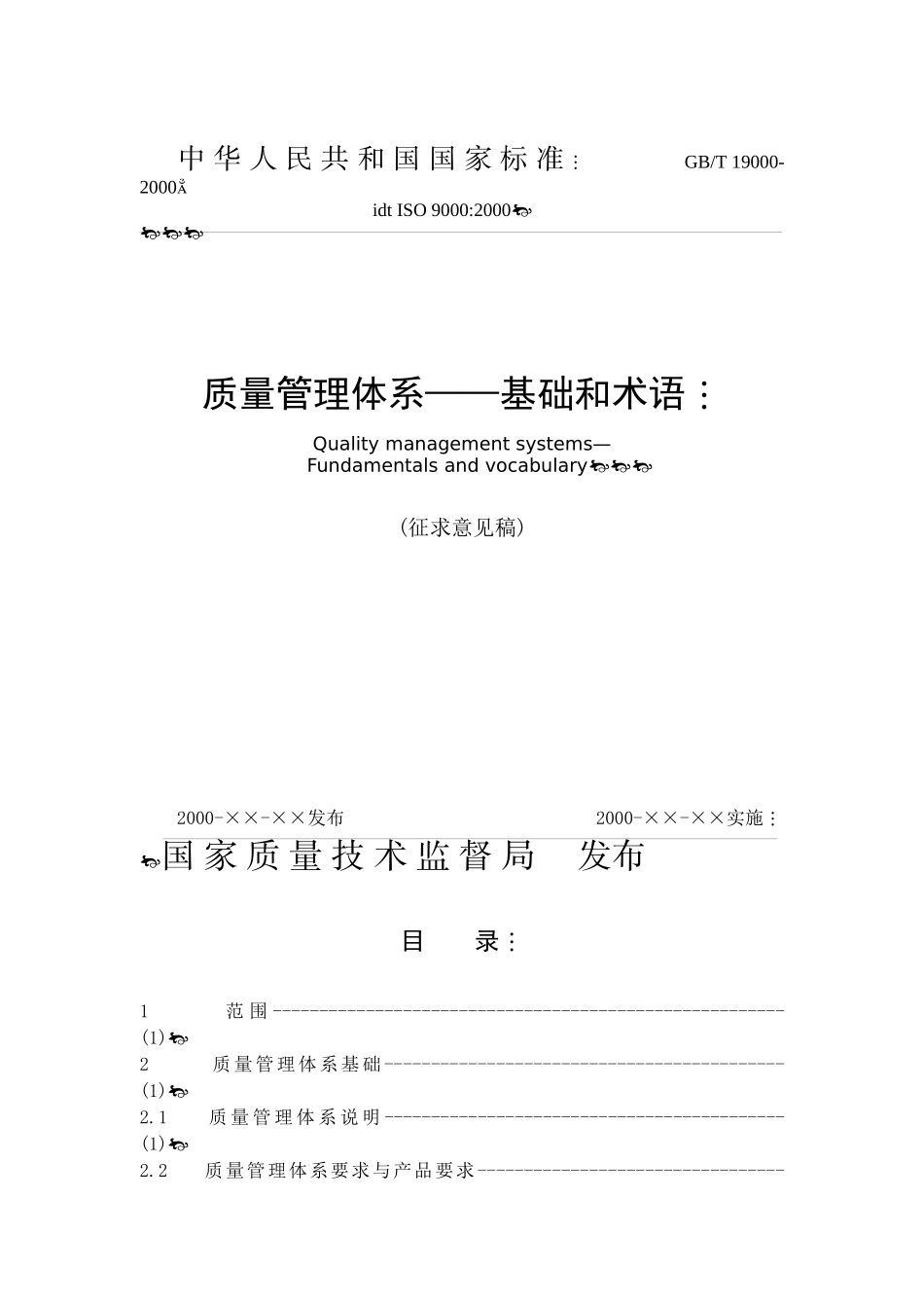 质量管理体系—基础和术语_第1页