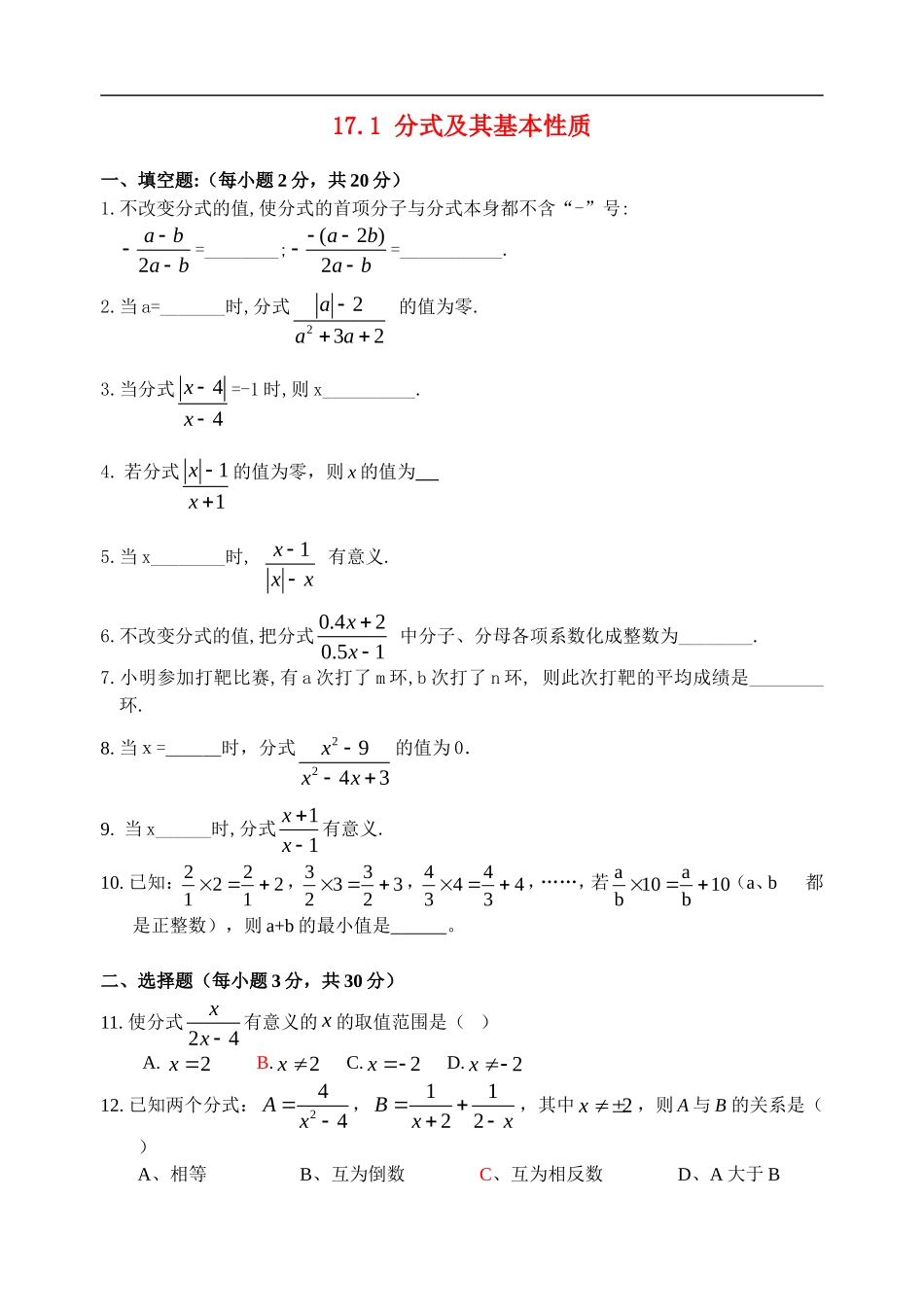 八年级数学下册17.1-分式及其基本性质-1同步试题华东师大版_第1页