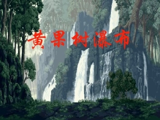 zui新黄果树瀑布课件
