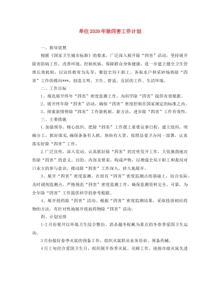 单位2020年除四害工作计划 