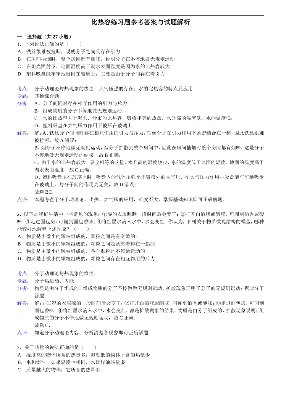 比热容练习题参考答案与试题解析_第1页