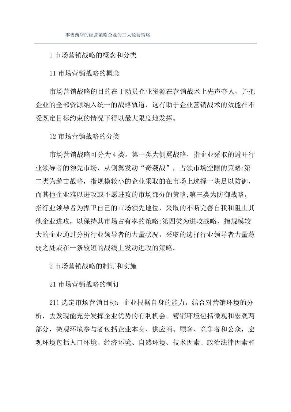 零售药店的经营策略企业的三大经营策略_第1页