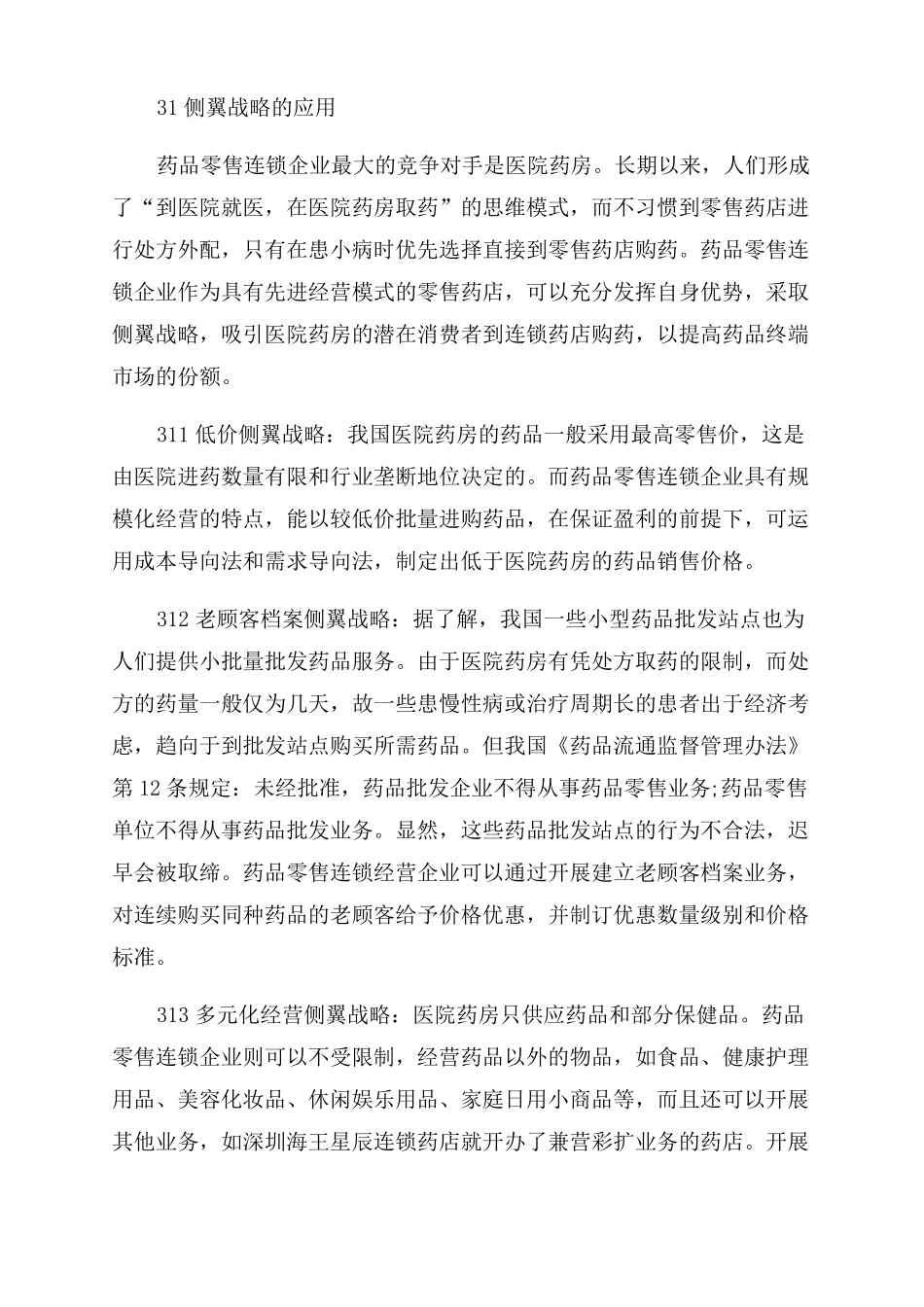 零售药店的经营策略企业的三大经营策略_第3页