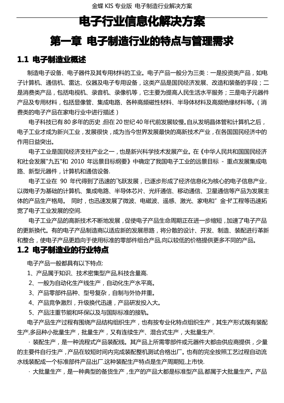 专业版行业解决方案-电子制造行业_第1页