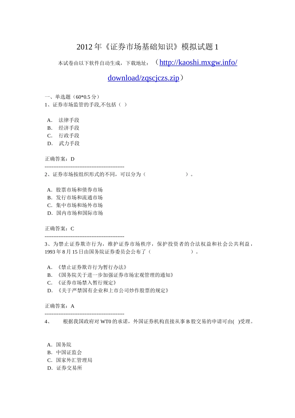 证券市场基础知识模拟试_第1页