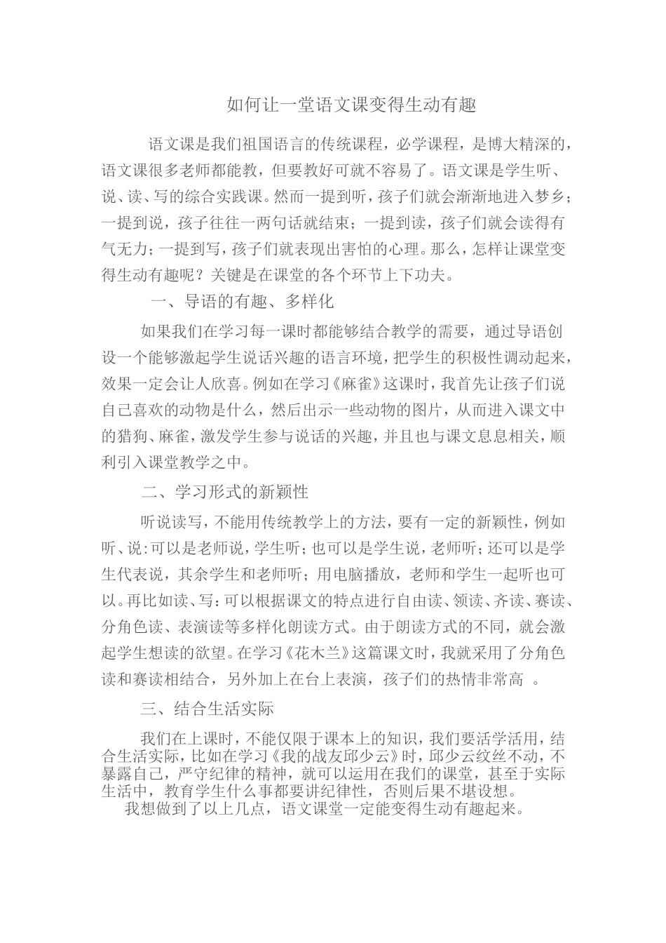 如何让一堂语文课变得生动有趣_第1页