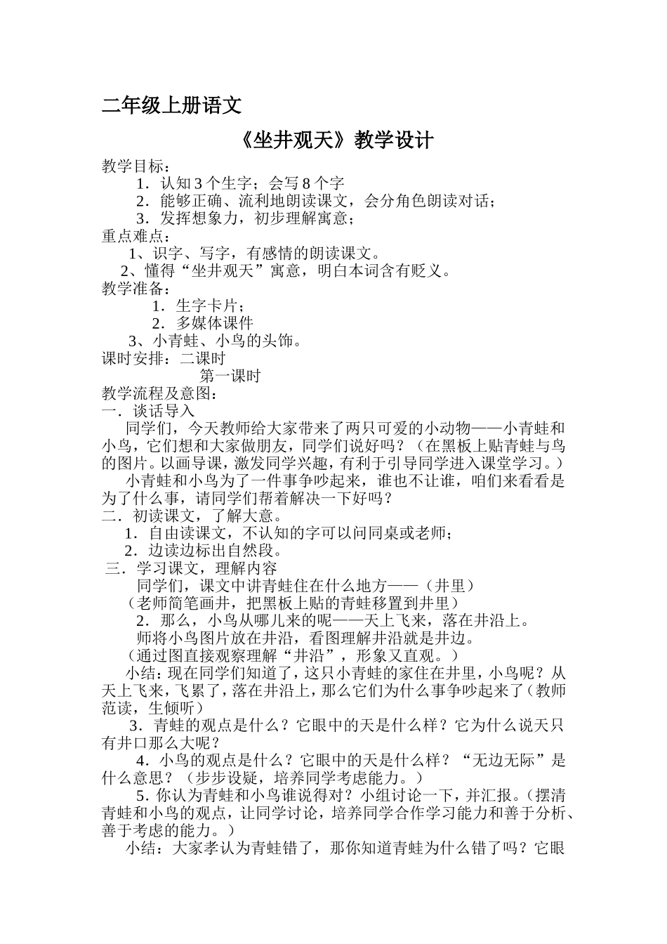 坐井观天教案_第1页