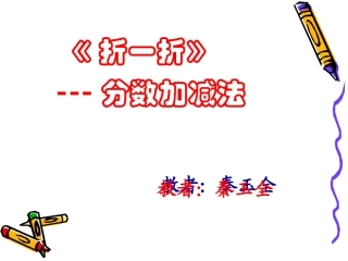 《分数加减法》