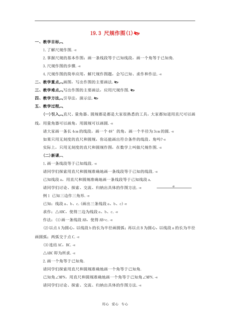 八年级数学下：19.3尺规作图(1)教案华东师大版_第1页
