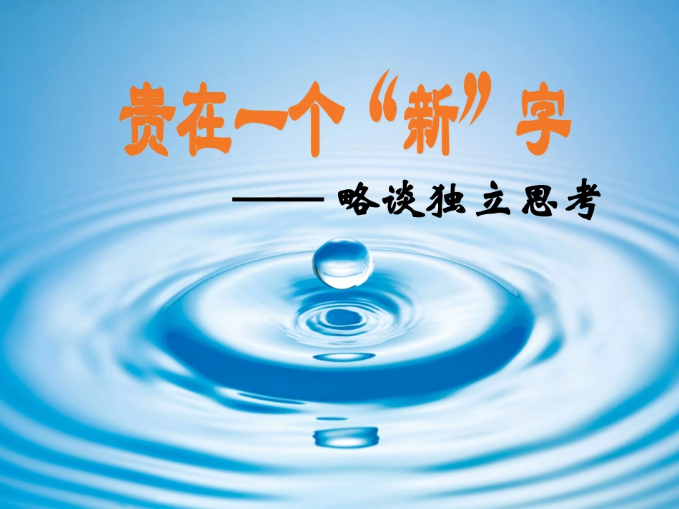 贵在一个“新”字——略谈独立思考_第2页