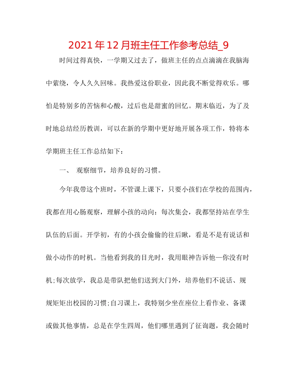 2021年12月班主任工作参考总结_9_第1页