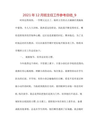 2021年12月班主任工作参考总结_9